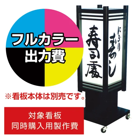 4面式 和風電飾スタンド看板 AT-33用印刷費 (看板本体同時購入用・単品購入不可)
