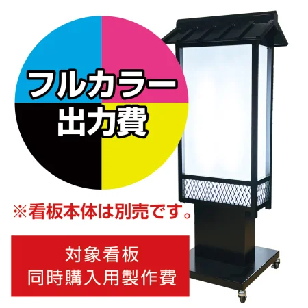 屋根付き4面対応 格子付き電飾看板 AT-35用印刷費 (看板本体同時購入用・単品購入不可)