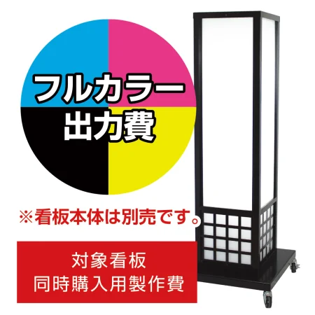 格子付き4面電飾看板 AT-66用印刷費 (看板本体同時購入用・単品購入不可)