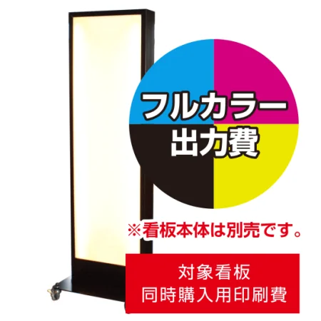 電飾看板 AT-900用印刷費 (看板本体同時購入用・単品購入不可) | 看板
