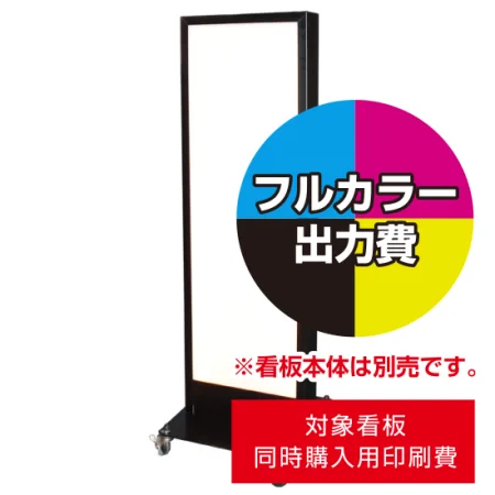 電飾看板 AT-910用印刷費 (看板本体同時購入用・単品購入不可)