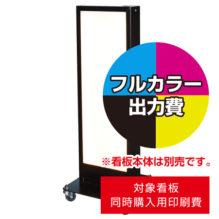 電飾看板 AT-920用印刷費 (看板本体同時購入用・単品購入不可)