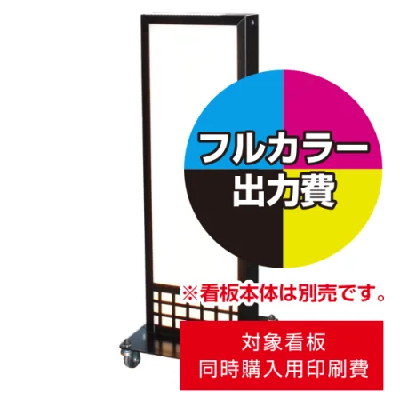 電飾看板 AT-921用印刷費 (看板本体同時購入用・単品購入不可)