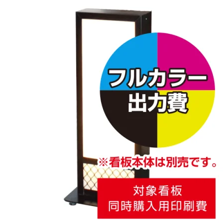 電飾看板 AT-932用印刷費 (看板本体同時購入用・単品購入不可)