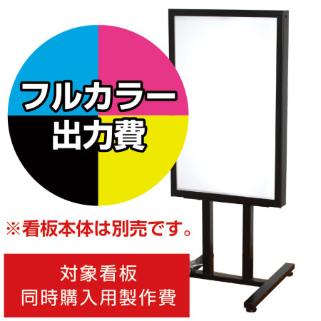 電飾看板 FA-401用印刷費 (看板本体同時購入用・単品購入不可)