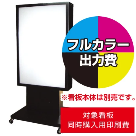 電飾看板K-09用印刷費 (看板本体同時購入用・単品購入不可)