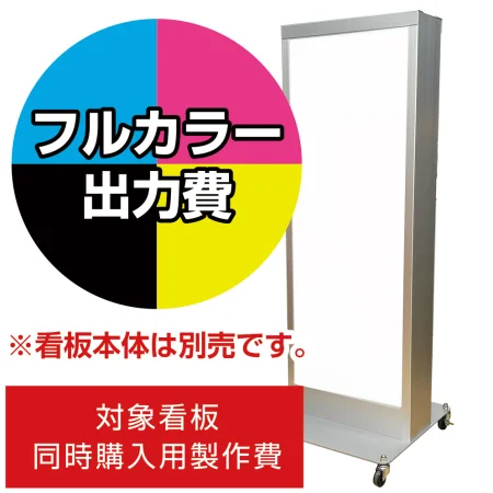 電飾看板 K-3000用印刷費 (看板本体同時購入用・単品購入不可)