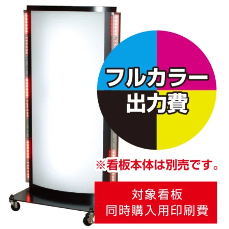 電飾看板LD-603用印刷費 (看板本体同時購入用・単品購入不可)