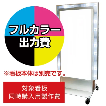 電飾看板 LD-702用印刷費 (看板本体同時購入用・単品購入不可)