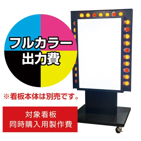 電飾看板 LK-705用印刷費 (看板本体同時購入用・単品購入不可)