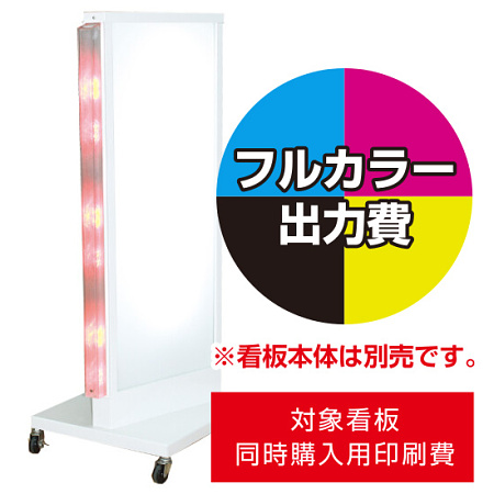 電飾看板LS-700用印刷費 (看板本体同時購入用・単品購入不可)