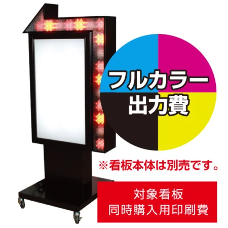 電飾看板LY-205用印刷費 (看板本体同時購入用・単品購入不可)