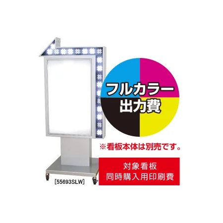 電飾看板LY-206用印刷費 (看板本体同時購入用・単品購入不可)