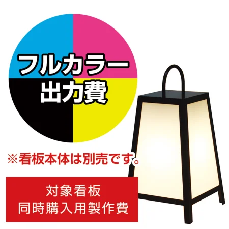 路地行灯 RJ-00用印刷費 (看板本体同時購入用・単品購入不可)