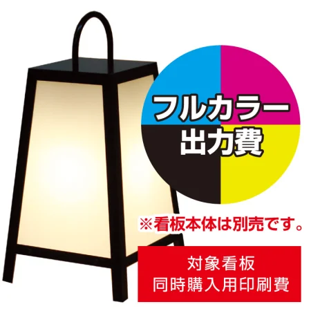 路地行灯RJ-01用印刷費 (看板本体同時購入用・単品購入不可)
