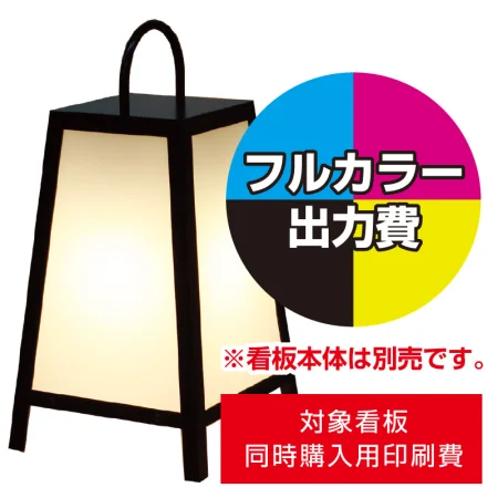 路地行灯RJ-02用印刷費 (看板本体同時購入用・単品購入不可)