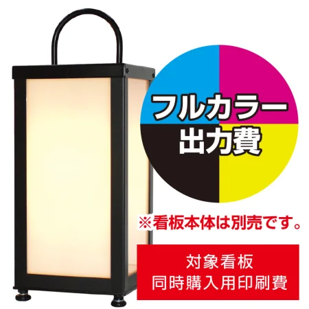 路地行灯RJ-05用印刷費 (看板本体同時購入用・単品購入不可)