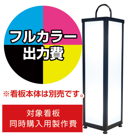 路地行灯 RJ-07用印刷費 (看板本体同時購入用・単品購入不可)
