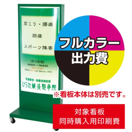 電飾看板RS-03用印刷費 (看板本体同時購入用・単品購入不可)