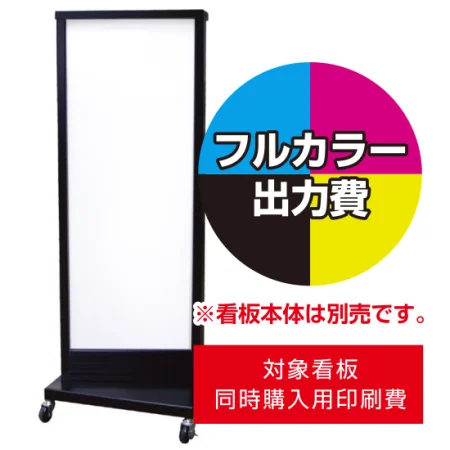 電飾看板S-04用印刷費 (看板本体同時購入用・単品購入不可)