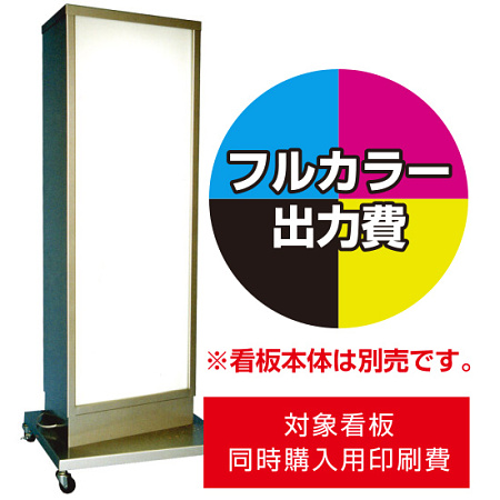 電飾看板S-05用印刷費 (看板本体同時購入用・単品購入不可)