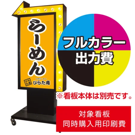 電飾看板TY-24用印刷費 (看板本体同時購入用・単品購入不可)