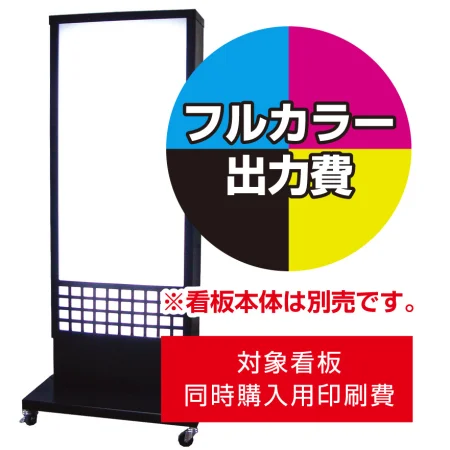 和風電飾看板W-67用印刷費 (看板本体同時購入用・単品購入不可) | 看板
