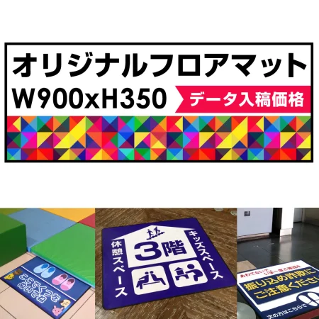 P.E.Fラバーマット オリジナルデザイン (印刷費込み) 350×900mm ブラック 防炎シール付