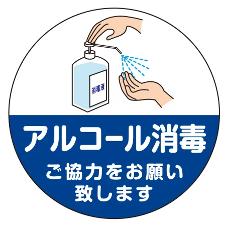 フロアシート 糊付丸形 Φ30cm アルコール消毒液置き場向け 床面滑り止め加工ラミネート仕様