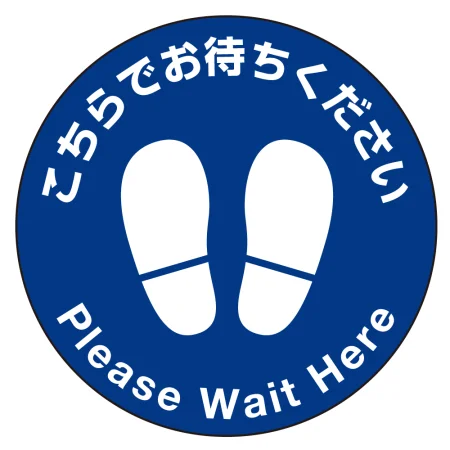 フロアシート 糊付丸形 Φ30cm 「こちらでお待ちください」床面滑り止め加工ラミネート仕様