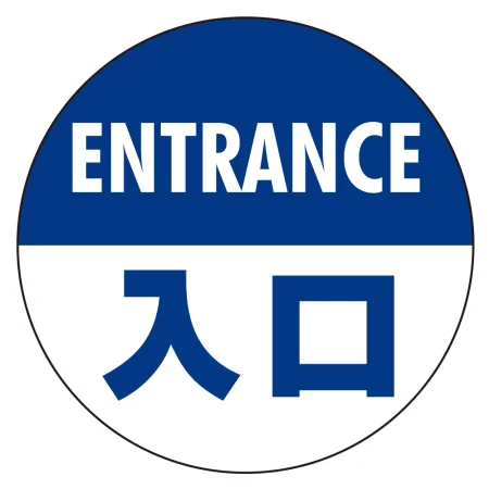 フロアシート 糊付丸形 Φ30cm 「ENTRANCE入口」床面滑り止め加工ラミネート仕様