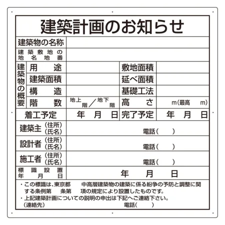 建築計画のお知らせ エコユニボード