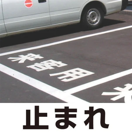 道路表示シート 「止まれ」 白ゴム 300角 (835-024W)
