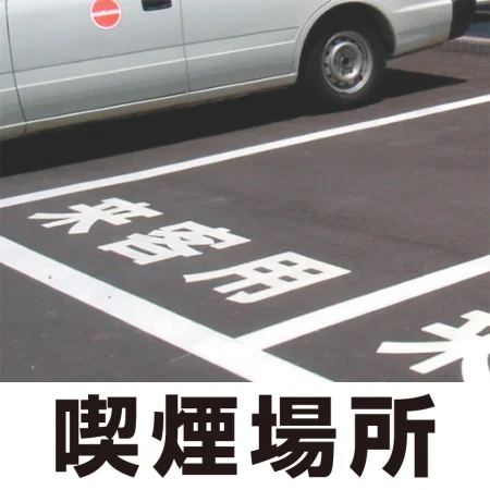 道路表示シート 「喫煙場所」 白ゴム 300角 (835-040W)