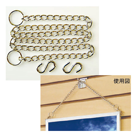 パネル・フレーム用吊り下げクサリ 1.5m