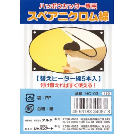ハッポーカッター専用 スペアニクロム線(5本入) HC-03