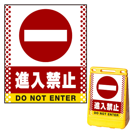 バリアポップサイン用面板(※本体別売) ドット柄 進入禁止