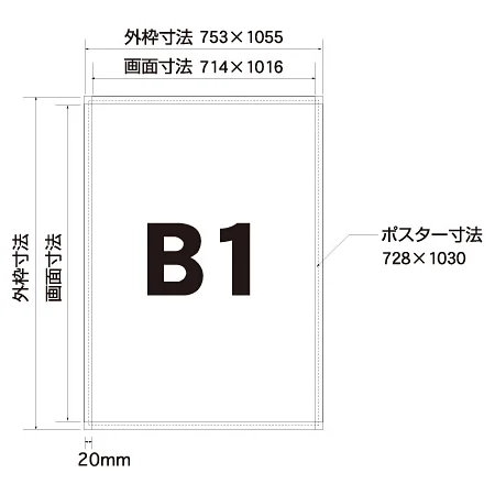 ■寸法図：B1サイズ
