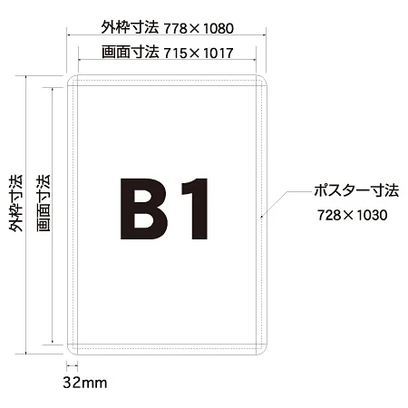 ■B1サイズ寸法図