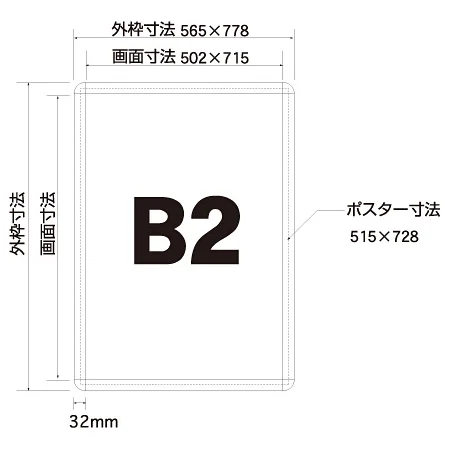 ■B2サイズ寸法図