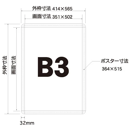 ■B3サイズ寸法図