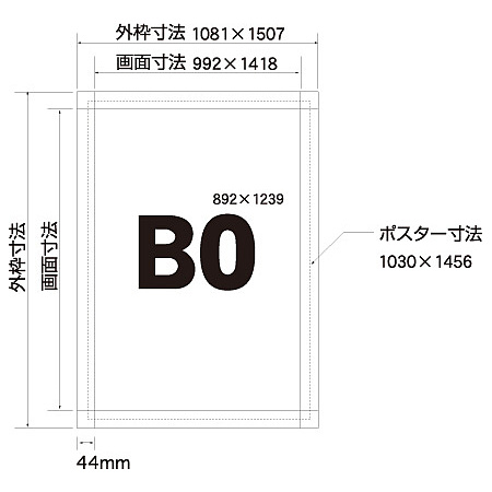 ■寸法図:B0サイズ