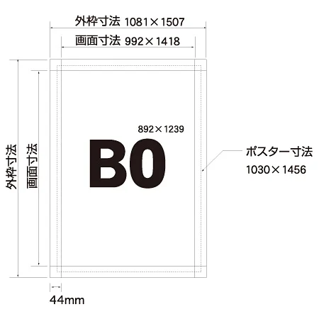 ■寸法図:B0サイズ