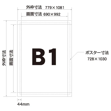 ■寸法図:B1サイズ