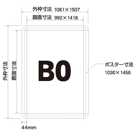 ■寸法図:B0サイズ