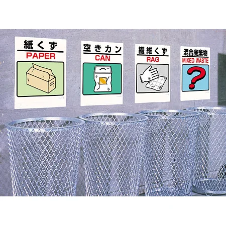 建設副産物分別標識／一般廃棄物分別標識　使用例
