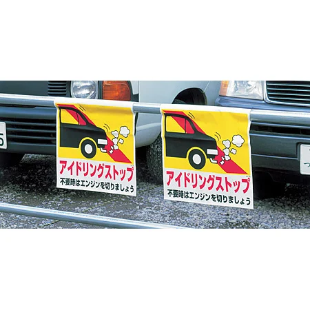 ワンタッチ取付標識　使用例2