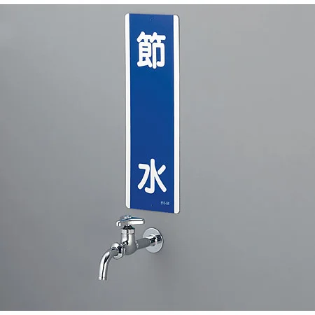 使用例 - 短冊型標識 節水  810-84