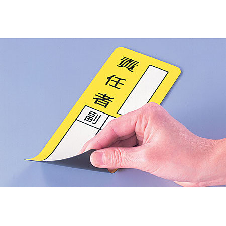 指名標識 マグネットは何度でも貼ってはがせる便利もの。