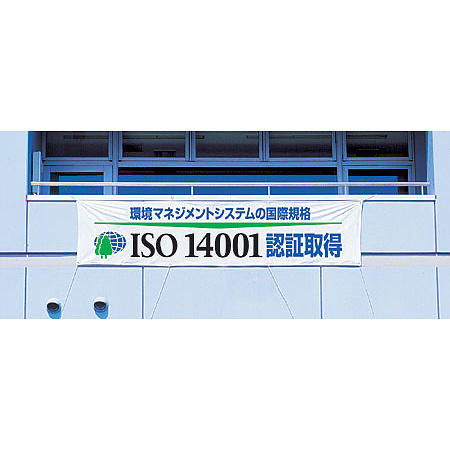 使用例 - 横幕 ISO14001  822-28